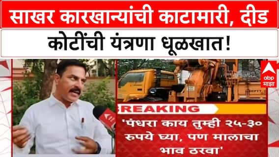 Kolhapur Sugarcane Weighing Fraud | सरकारची कबुली, 'Legal Metrology'ची यंत्रणा धूळखात