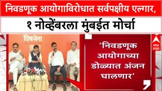 Election Commision: निवडणूक आयोगाविरोधात सर्वपक्षीय एल्गार, १ नोव्हेंबरला मुंबईत मोर्चा