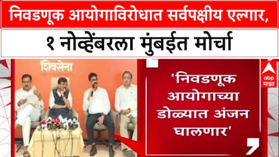 Election Commision: निवडणूक आयोगाविरोधात सर्वपक्षीय एल्गार, १ नोव्हेंबरला मुंबईत मोर्चा