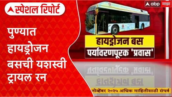 Pune Hydrogen Bus : पुण्यात हायड्रोजन बसची यशस्वी ट्रायल रन Special Report