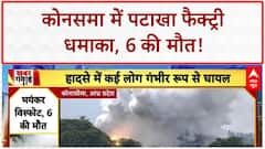 Firecracker Factory Explosion: Andhra Pradesh के Konasema में भीषण धमाका, 6 की मौत