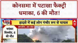 Firecracker Factory Explosion: Andhra Pradesh के Konasema में भीषण धमाका, 6 की मौत