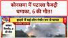 Firecracker Factory Explosion: Andhra Pradesh के Konasema में भीषण धमाका, 6 की मौत