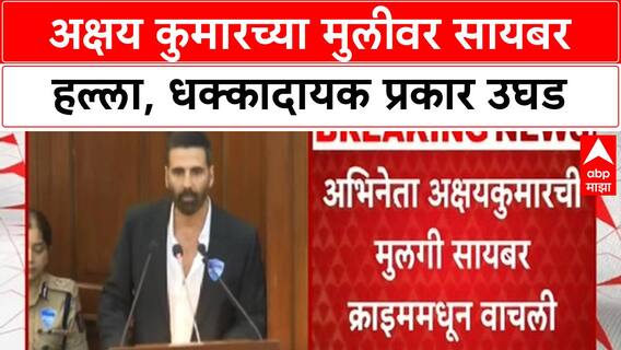 Online Child Safety | Akshay Kumar च्या मुलीवर सायबर हल्ला, अक्षयने दिली माहिती
