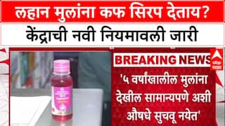 Cough Syrup Alert: 'दोन वर्षांखालील मुलांना खोकल्याची औषधं देऊ नका', केंद्राचे रुग्णालयांना थेट निर्देश!