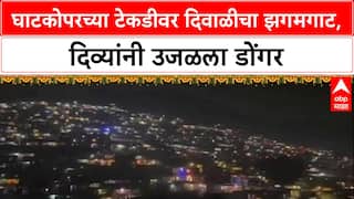 Festival of Lights : घाटकोपरच्या Park Side टेकडीवर दिवाळीचा झगमगाट, दिव्यांचा उत्सव