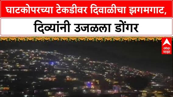 Festival of Lights : घाटकोपरच्या Park Side टेकडीवर दिवाळीचा झगमगाट, दिव्यांचा उत्सव