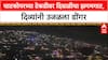 Festival of Lights : घाटकोपरच्या Park Side टेकडीवर दिवाळीचा झगमगाट, दिव्यांचा उत्सव