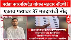 Dharashiv Voter List Fraud: परांडा नगरपरिषदेत बोगस मतदार नोंदणी? एकाच पत्यावर 37 मतदारांची नोंद
