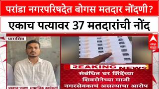 Dharashiv Voter List Fraud: परांडा नगरपरिषदेत बोगस मतदार नोंदणी? एकाच पत्यावर 37 मतदारांची नोंद