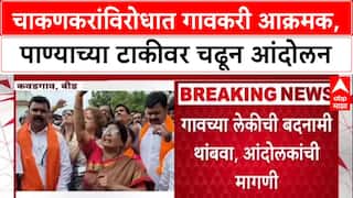 Chakankar Controversy:'आमच्या लेकीची बदनामी थांबवा', Rupali Chakankar यांच्या विरोधात गावकरी आक्रमक