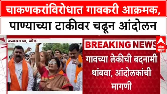 Chakankar Controversy:'आमच्या लेकीची बदनामी थांबवा', Rupali Chakankar यांच्या विरोधात गावकरी आक्रमक