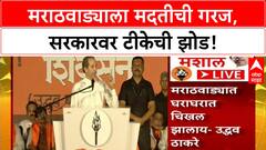 Uddhav Thackeray Dasra Melava | मराठवाड्याला मदतीची हाक, 'गद्दारांनी' पळवल्या राशी!