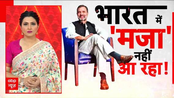 Attack on Democracy: Rahul Gandhi का विदेश में 'लोकतंत्र खतरे में' बयान, BJP का पलटवार!