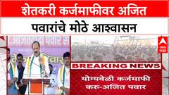 Farm Loan Waiver'कर्जमाफी करणारच, पण योग्य वेळी', उपमुख्यमंत्री Ajit Pawar यांचे नांदेडमध्ये आश्वासन
