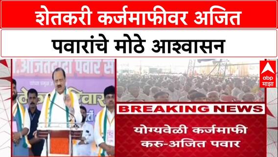 Farm Loan Waiver'कर्जमाफी करणारच, पण योग्य वेळी', उपमुख्यमंत्री Ajit Pawar यांचे नांदेडमध्ये आश्वासन