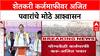 Farm Loan Waiver'कर्जमाफी करणारच, पण योग्य वेळी', उपमुख्यमंत्री Ajit Pawar यांचे नांदेडमध्ये आश्वासन