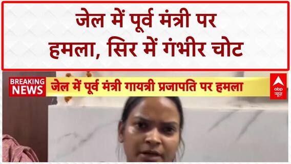 Jail Attack: Lucknow जेल में Gayatri Prajapati पर हमला, सिर में गंभीर चोट