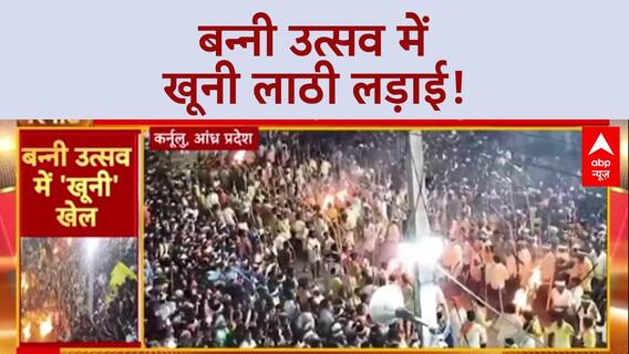 Banni Utsav violence: Kurnool में लाठी लड़ाई, 2 की मौत, 100 से ज्यादा घायल