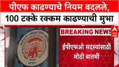 EPFO Update: 'PF खात्यातून 100% रक्कम काढता येणार', Mansukh Mandaviya यांच्या बैठकीत मोठा निर्णय