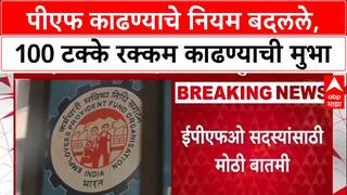 EPFO Update: 'PF खात्यातून 100% रक्कम काढता येणार', Mansukh Mandaviya यांच्या बैठकीत मोठा निर्णय
