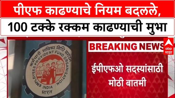 EPFO Update: 'PF खात्यातून 100% रक्कम काढता येणार', Mansukh Mandaviya यांच्या बैठकीत मोठा निर्णय