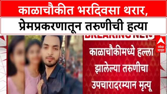 Love Affair Murder : ब्रेकअपनंतर प्रेमप्रकरणातून तरुणीची हत्या, काळाचौकीत भरदिवसा हत्या