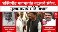 Shaktipeeth Expressway: 'शक्तिपीठ महामार्गात बदल शक्य', CM Devendra Fadnavis यांचे Nagpur मध्ये मोठे विधान