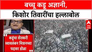 War of Words: 'बच्चू कडू (Bacchu Kadu) अज्ञानी, त्यांना कृषी संकट कळत नाही', किशोर तिवारींचा (Kishor Tiwari) घणाघात