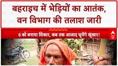 Wolf Terror: बहराइच में 'लंगड़ा गैंग' का आतंक, 6 लोगों की मौत