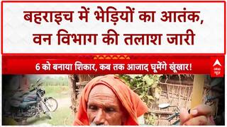 Wolf Terror: बहराइच में 'लंगड़ा गैंग' का आतंक, 6 लोगों की मौत