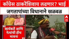 Bhai Jagtap Congress : काँग्रेस ठाकरेंशिवाय लढणार? भाई जगतापांच्या विधानाने खळबळ