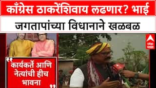 Bhai Jagtap Congress : काँग्रेस ठाकरेंशिवाय लढणार? भाई जगतापांच्या विधानाने खळबळ