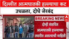 ISIS Module Busted: दिल्लीत आत्मघातकी हल्ल्याचा कट उधळला, दोघे जेरबंद