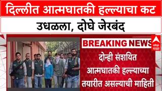 ISIS Module Busted: दिल्लीत आत्मघातकी हल्ल्याचा कट उधळला, दोघे जेरबंद