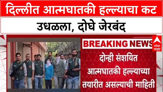 ISIS Module Busted: दिल्लीत आत्मघातकी हल्ल्याचा कट उधळला, दोघे जेरबंद