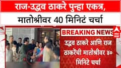Raj Uddhav Matoshree Meet | राज-उद्धव ठाकरे पुन्हा एकत्र, मातोश्रीवर 40 मिनिटं चर्चा