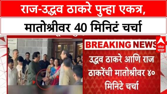 Raj Uddhav Matoshree Meet | राज-उद्धव ठाकरे पुन्हा एकत्र, मातोश्रीवर 40 मिनिटं चर्चा