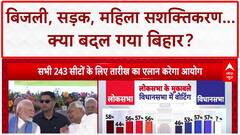 Bihar Elections 2025: विकास के दावे, 'पलटीमार' आरोप... Bihar में चुनावी घमासान तेज