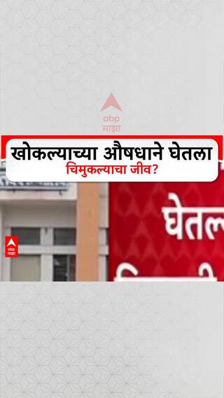 Syrup Death: कफ सिरप प्यायल्याने ६ वर्षीय मुलाचा मृत्यू, यवतमाळमध्ये कुटुंबाचा दावा