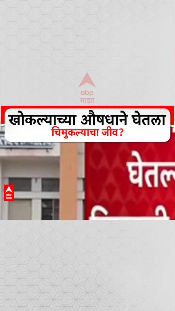 Syrup Death: कफ सिरप प्यायल्याने ६ वर्षीय मुलाचा मृत्यू, यवतमाळमध्ये कुटुंबाचा दावा