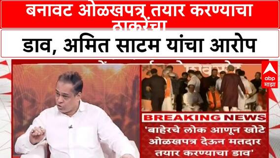 Amit Satam On Uddhav Thackeray : बनावट ओळखपत्र तयार करण्याचा ठाकरेंचा डाव, अमित साटम यांचा आरोप