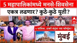 Mahapalika Elections Raj-Uddhav Thackeray 5 महापालिकांमध्ये मनसे-शिवसेना एकत्र लढणार?कुठे-कुठे युती?