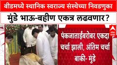 Beed Politics: 'भाजप-राष्ट्रवादी युती करून लढेल', धनंजय मुंडेंनी दिले एकत्र लढण्याचे संकेत