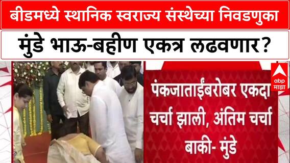 Beed Politics: 'भाजप-राष्ट्रवादी युती करून लढेल', धनंजय मुंडेंनी दिले एकत्र लढण्याचे संकेत