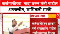 Loan Waiver Row: 'लोकांना कर्जमाफीचा नाद लागलाय', सहकार मंत्री Babasaheb Patil यांच्या विधानाने वाद