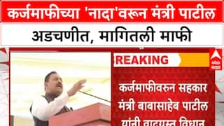 Loan Waiver Row: 'लोकांना कर्जमाफीचा नाद लागलाय', सहकार मंत्री Babasaheb Patil यांच्या विधानाने वाद