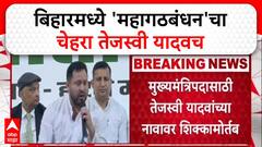 Bihar Elections 2025: अशोक गहलोत यांची घोषणा, 'Tejashwi Yadav'च मुख्यमंत्रीपदाचा चेहरा!