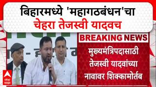 Bihar Elections 2025: अशोक गहलोत यांची घोषणा, 'Tejashwi Yadav'च मुख्यमंत्रीपदाचा चेहरा!