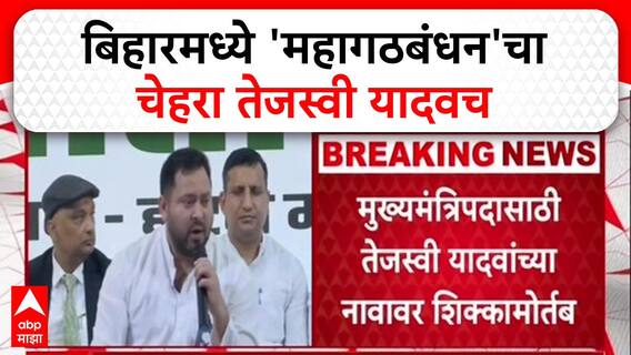 Bihar Elections 2025: अशोक गहलोत यांची घोषणा, 'Tejashwi Yadav'च मुख्यमंत्रीपदाचा चेहरा!